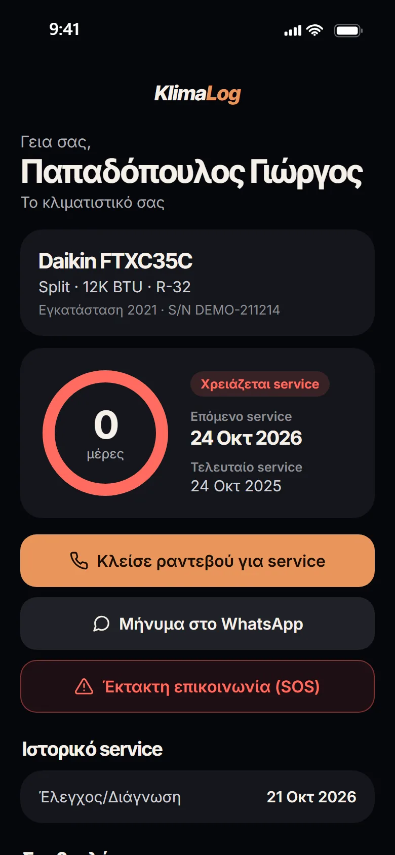 Η κάρτα που ανοίγει στο κινητό του πελάτη από το QR: το κλιματιστικό του, πότε θέλει service, και κουμπιά για ραντεβού, WhatsApp και SOS.