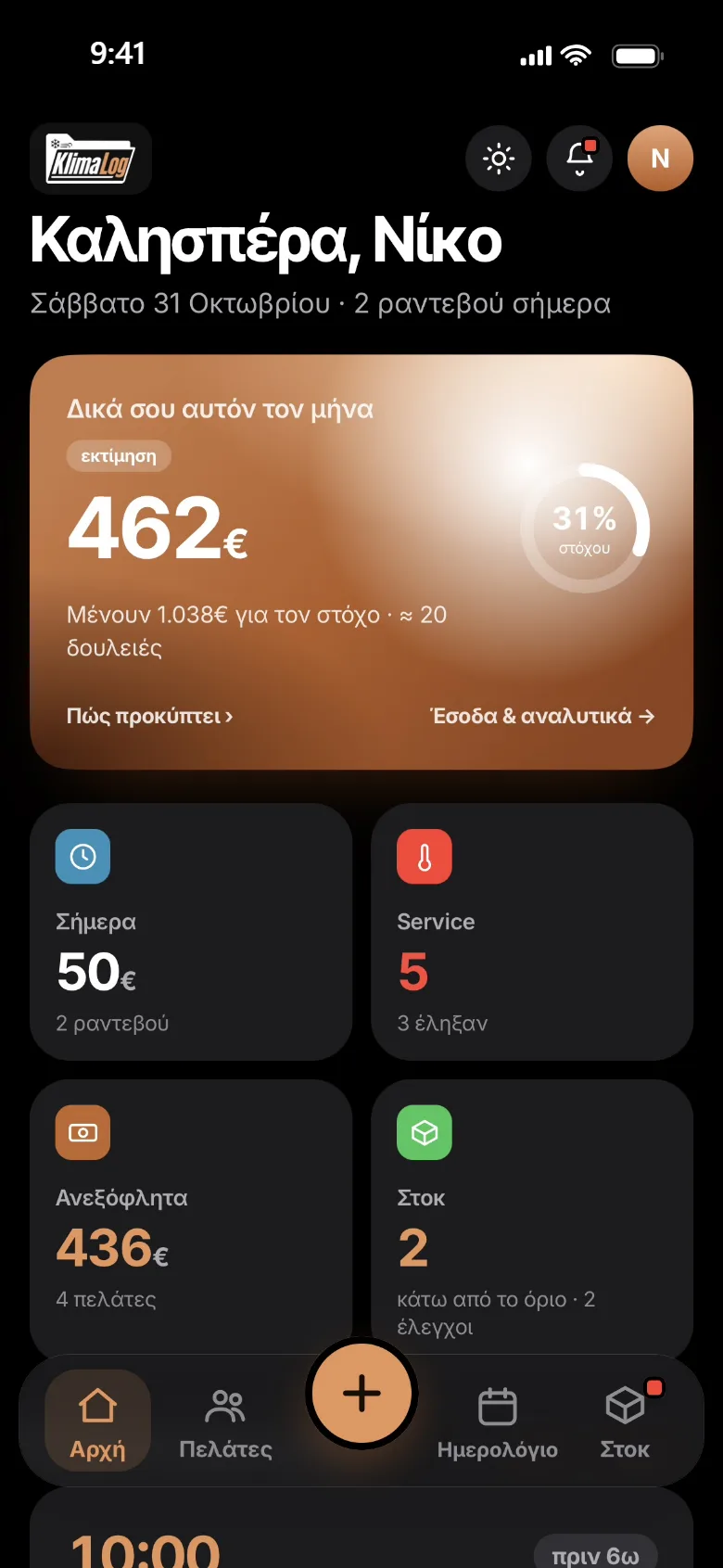 Η οθόνη του KlimaLog για το κουμπί που διάλεξες