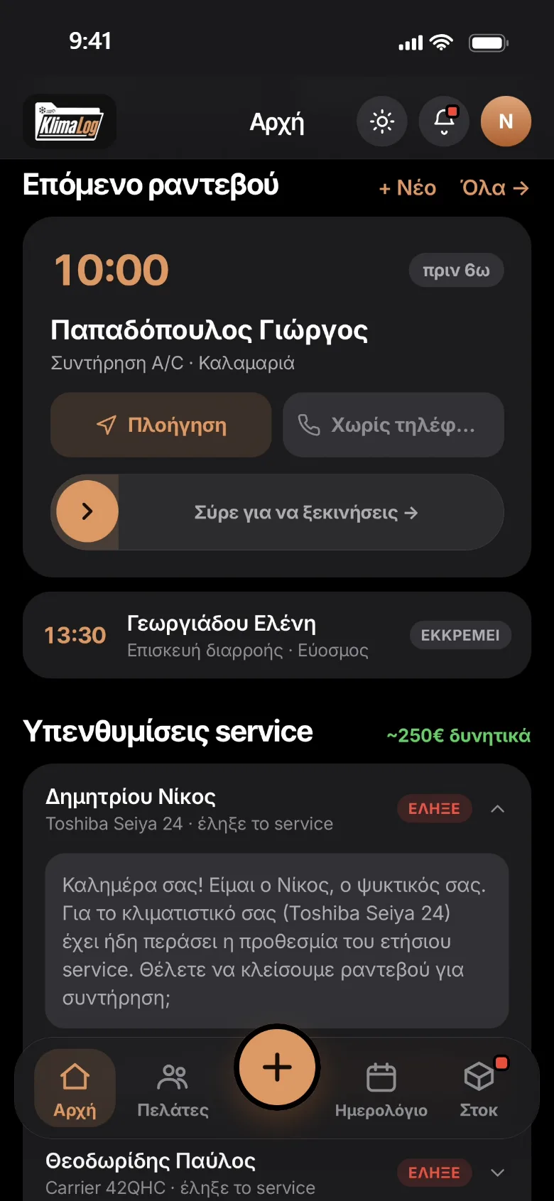 Η Αρχή του KlimaLog: το επόμενο ραντεβού και οι υπενθυμίσεις service, με έτοιμο μήνυμα για τον πελάτη.